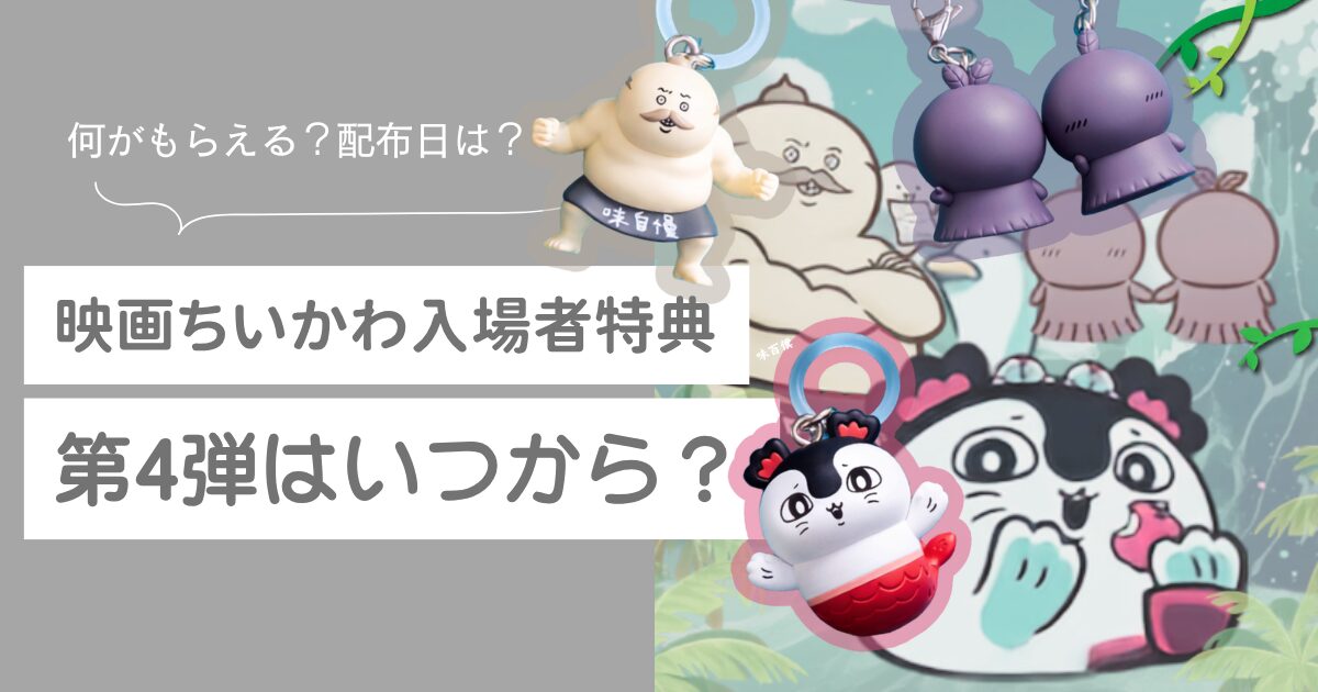 映画ちいかわ　第4弾　特典