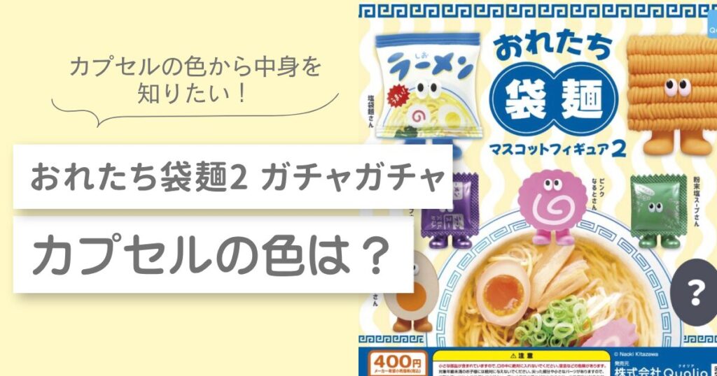 おれたち袋麺2 ガチャガチャ　カプセルの色