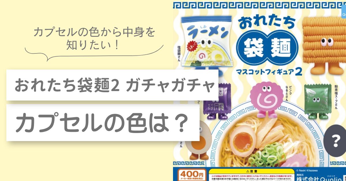 おれたち袋麺2 ガチャガチャ　カプセルの色