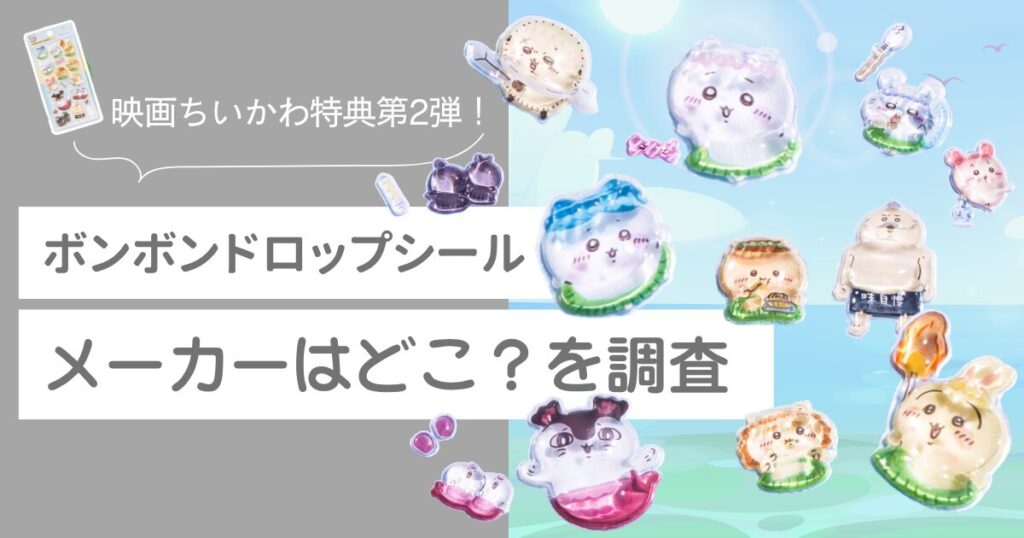 映画ちいかわ　特典第2弾　ボンボンドロップシール