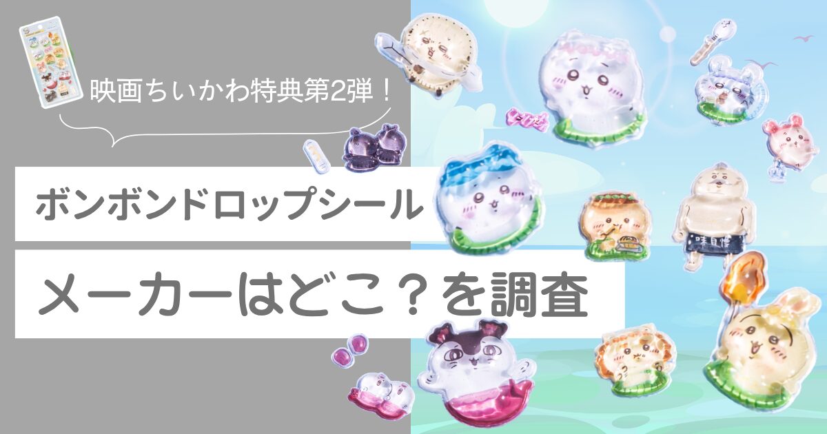 映画ちいかわ　特典第2弾　ボンボンドロップシール