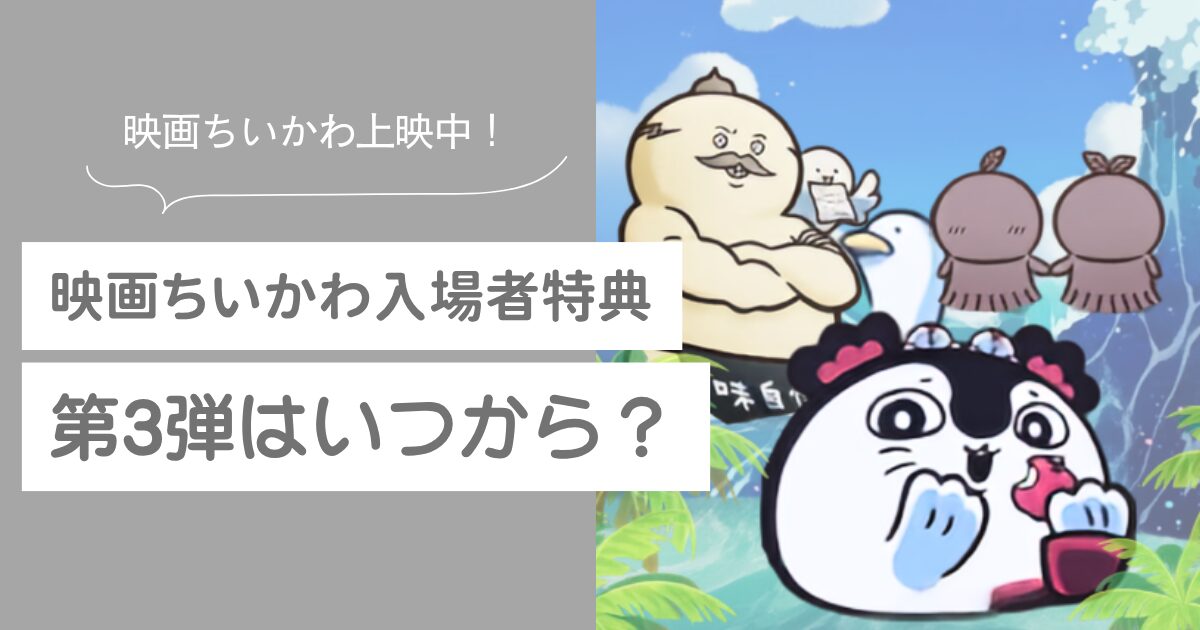 映画ちいかわ　第3弾　特典