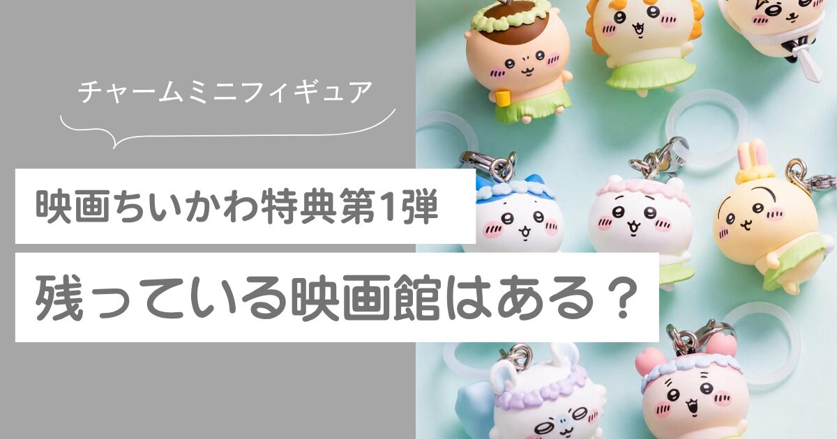 映画ちいかわ 特典第1弾 残っている映画館