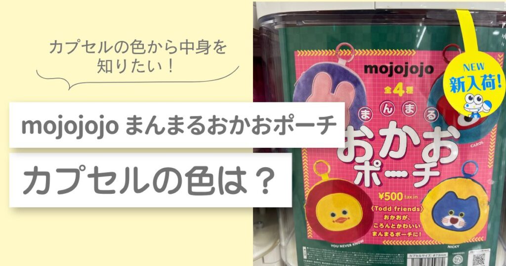 mojojojo まんまるおかおポーチ ガチャガチャ　カプセルの色
