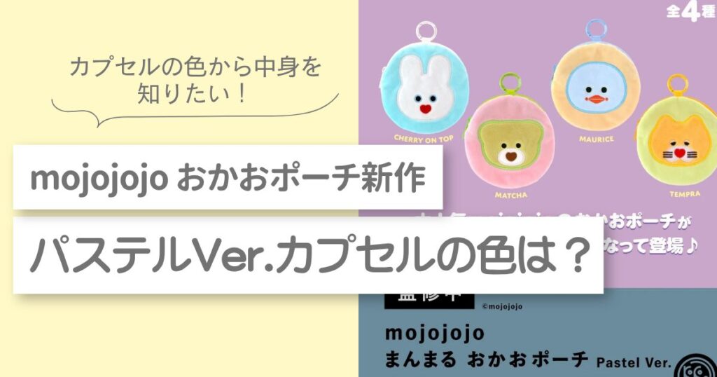 mojojojo まんまるおかおポーチパステル ガチャガチャ　カプセルの色