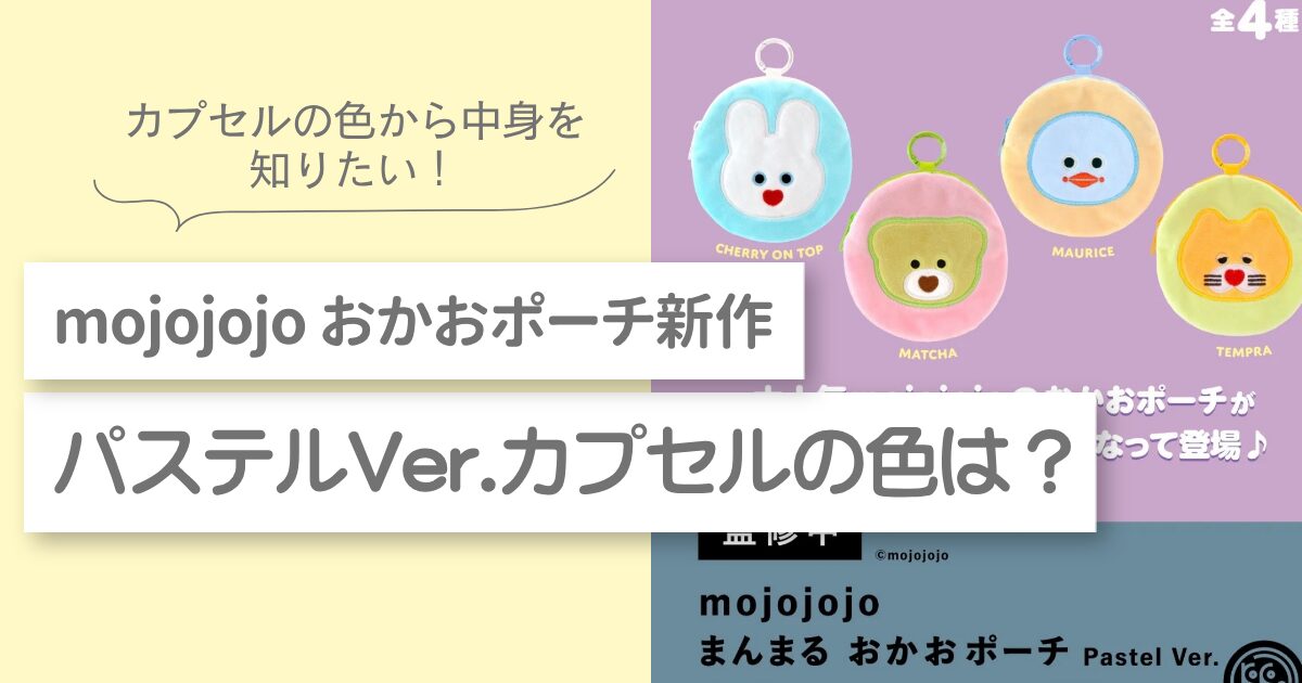 mojojojo まんまるおかおポーチパステル ガチャガチャ　カプセルの色