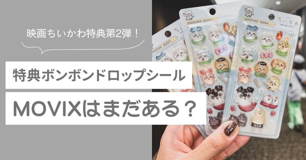 MOVIX まだある ちいかわ特典第2弾　ボンボンドロップシール