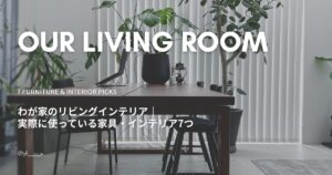 わが家のリビングインテリア