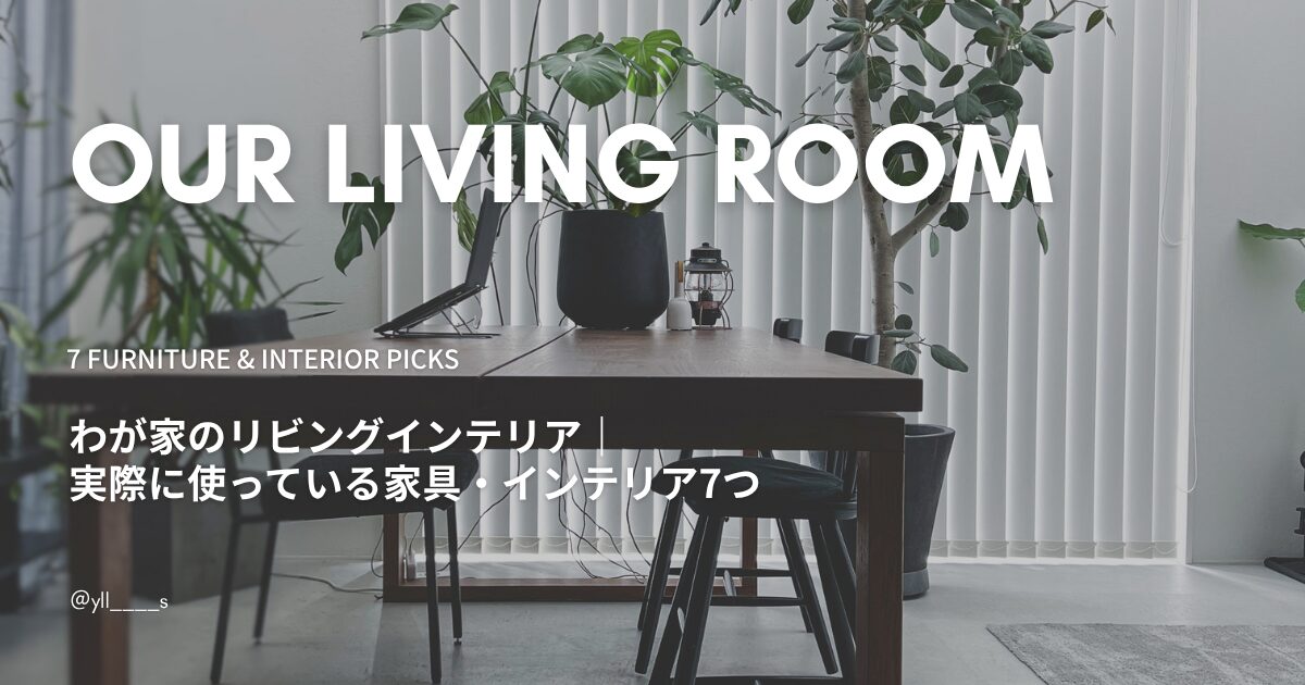 わが家のリビングインテリア